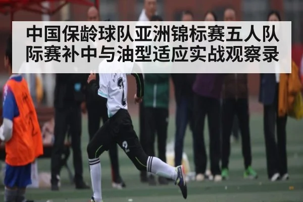 中国保龄球队亚洲锦标赛五人队际赛补中与油型适应实战观察录